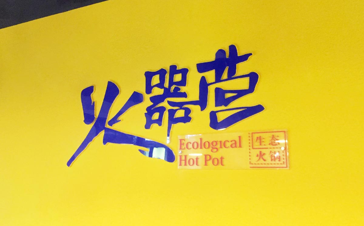 火器營生態火鍋開業體驗