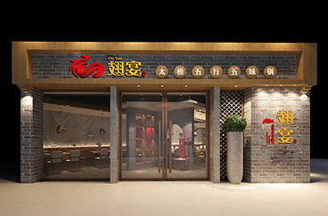 翅宴火鍋連鎖品牌形象全案策劃/設計